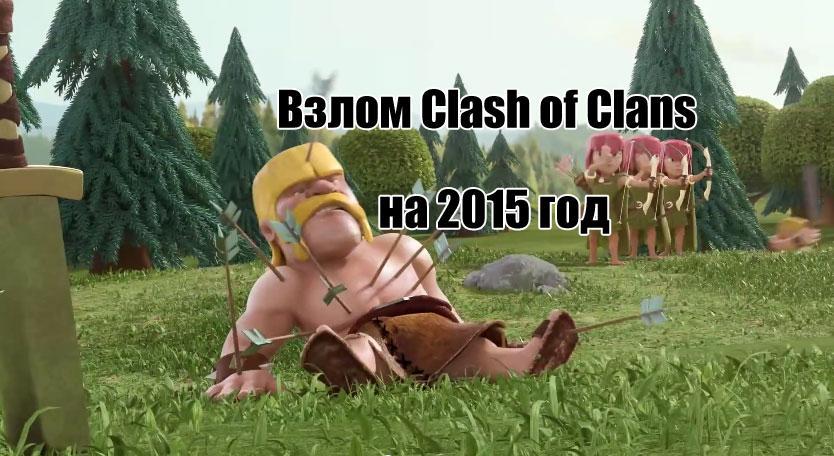 Взлом Clash of Clans 2015