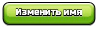 Изменить имя в Clash of Clans