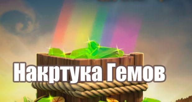 Накрутка гемов в Clash of Clans
