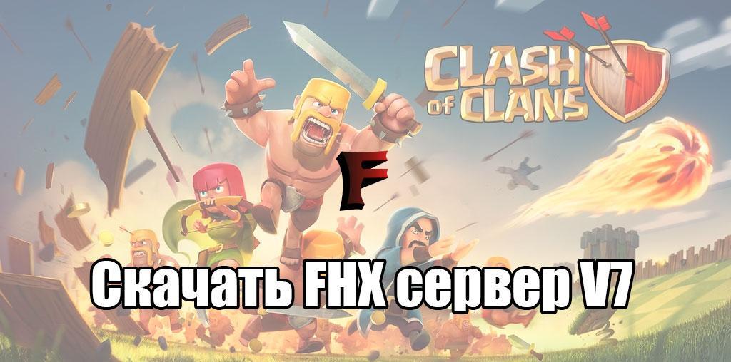 Скачать FHX сервер V7