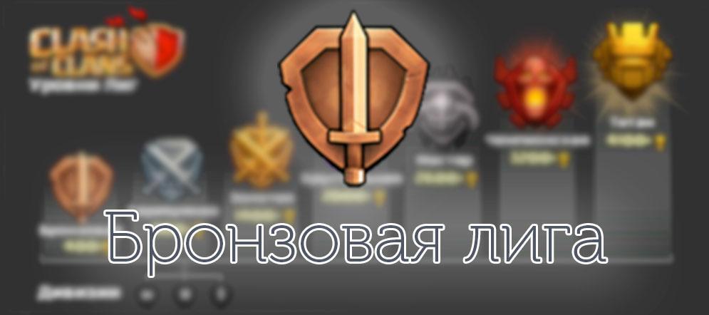 бронзовая-лига
