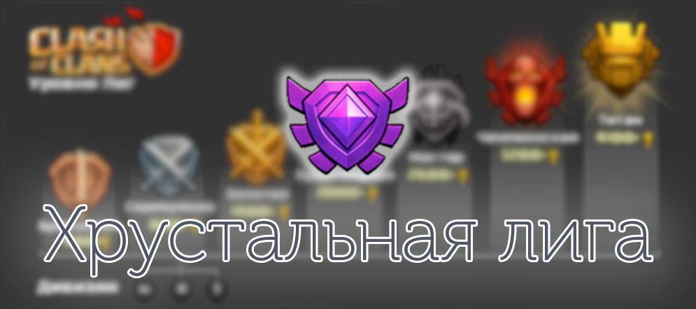 Хрустальная лига