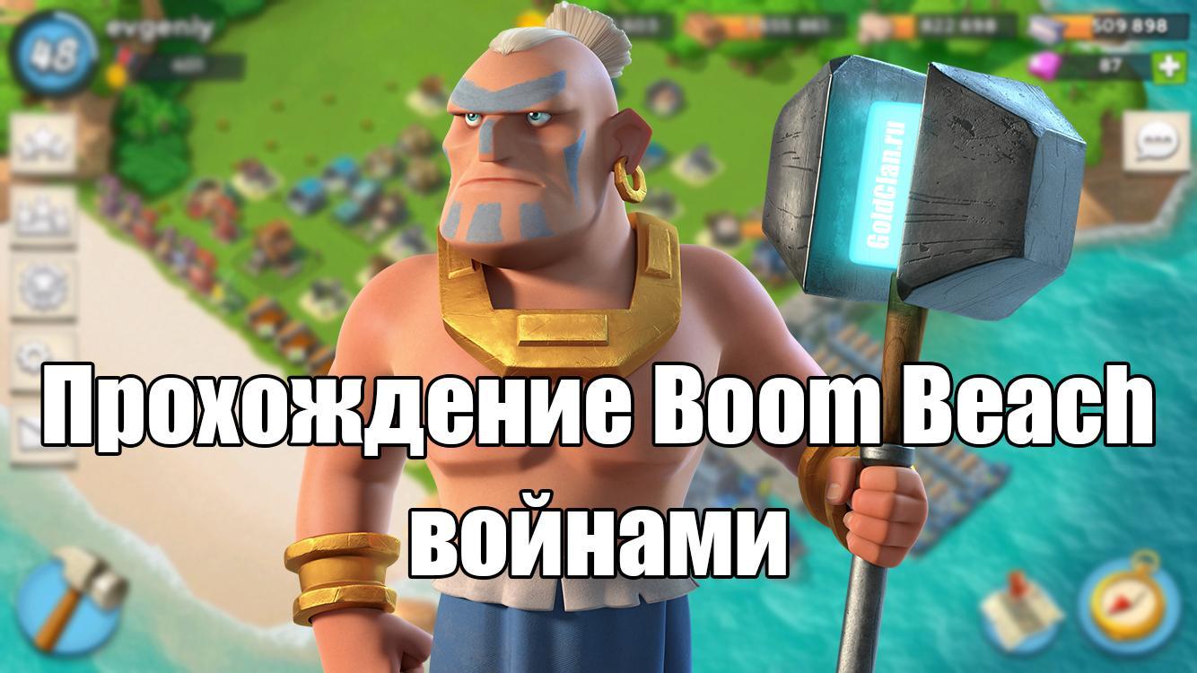 Прохождение войнами
