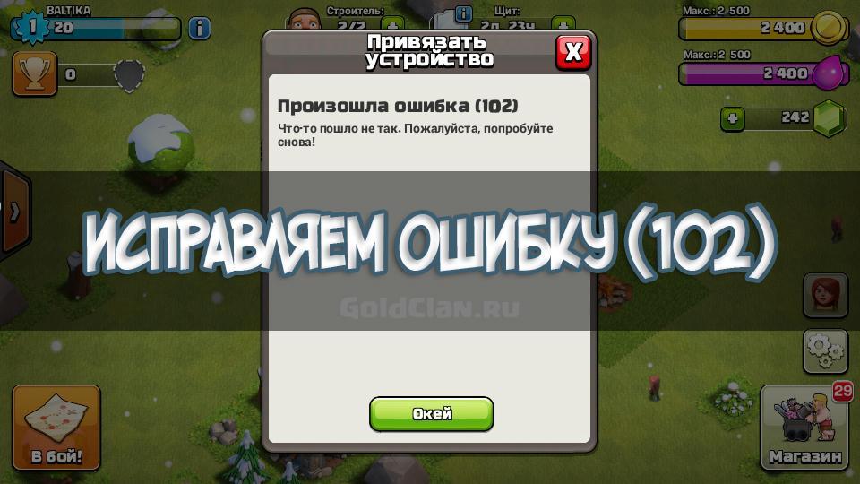 Произошла ошибка 102 Clash of Clans