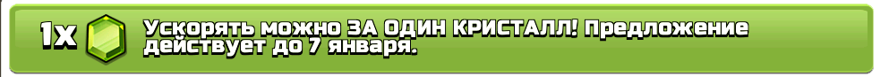 Ускорять можно за один кристал. Предложение действует до 7 января.