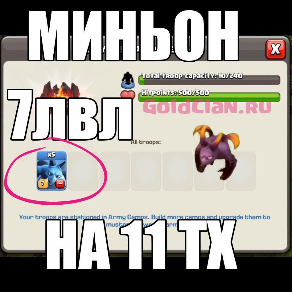 Clash of Clans миньон 7 лвл 11 тх