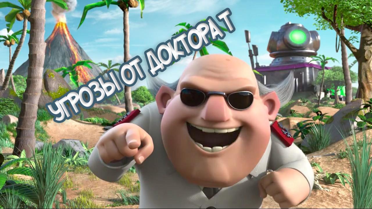 угрозы от доктора т