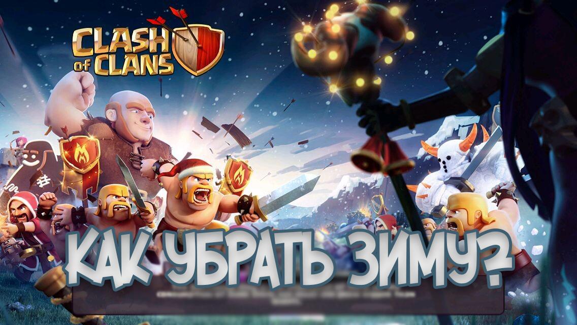 Clash of Clans зима как убрать