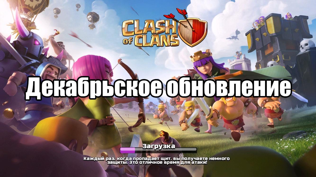 Декабрьское обновление Clash of Clans