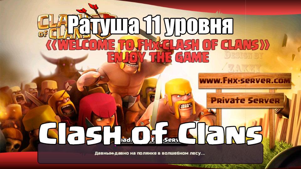 Ратуша 11 уровня Clash of Clans