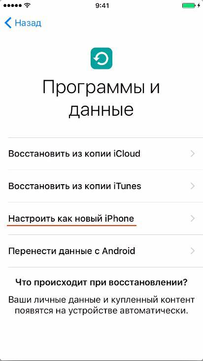 Настроить как новый iPhone