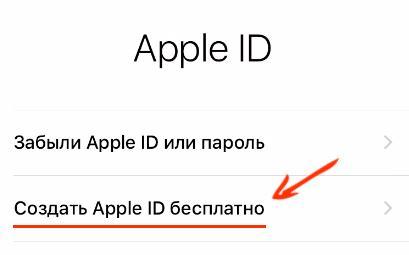 Создать Apple ID бесплатно