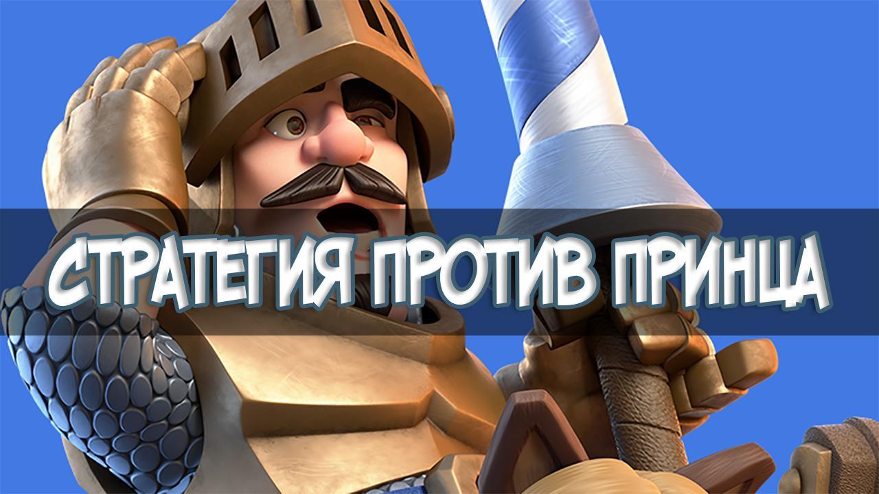 Стратегия против Clash Royale