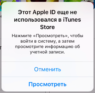 Этот Apple ID еще не использовался в iTunes Store