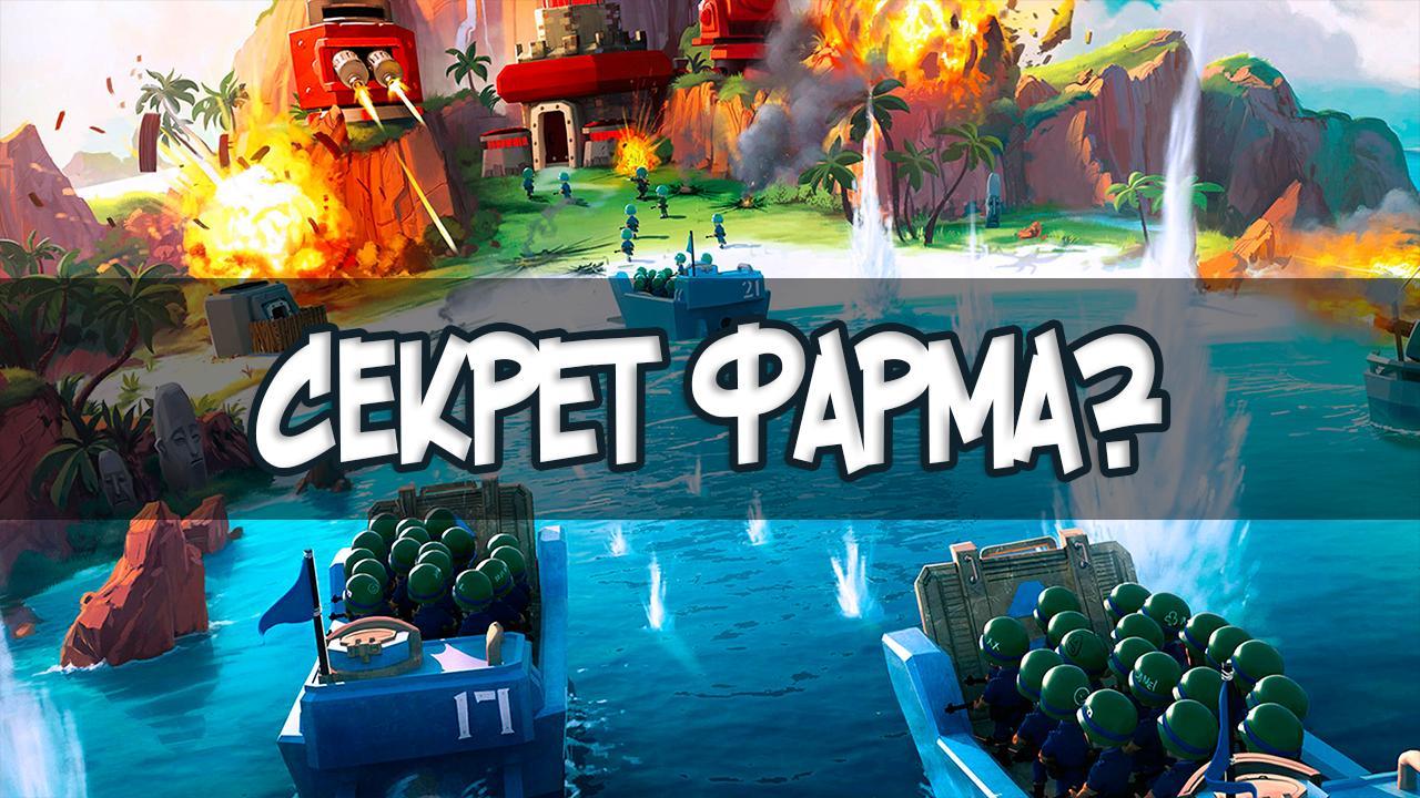 Boom Beach секрет фарма