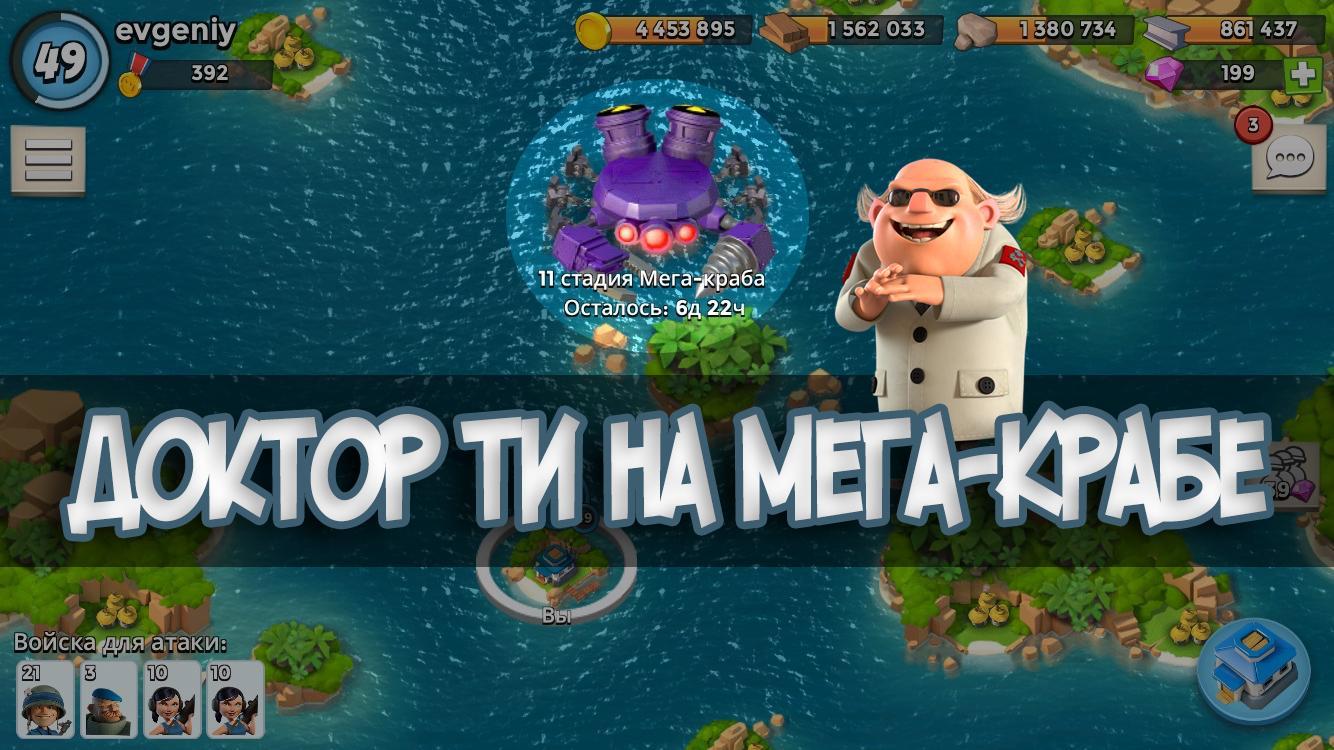 Boom Beach Доктор Ти Мега-Краб