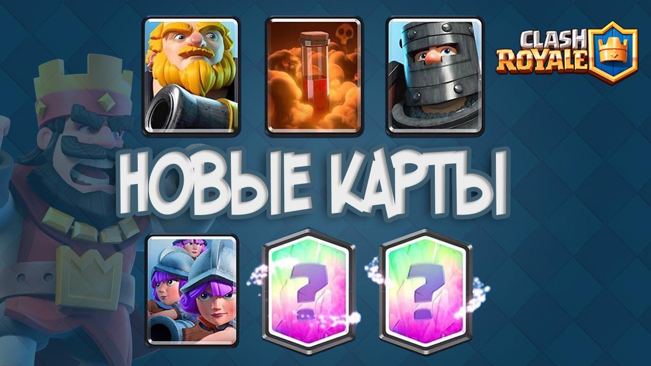 Clash Royale Новые карты