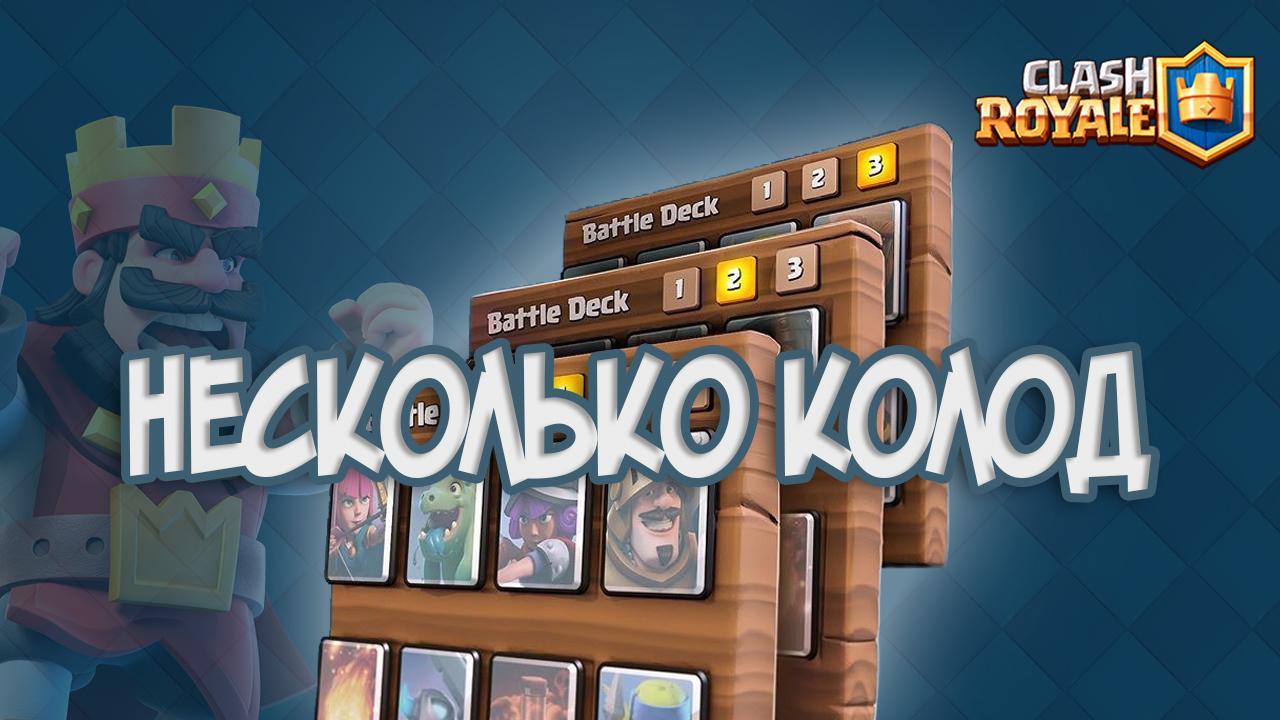 Clash Royale несколько колод