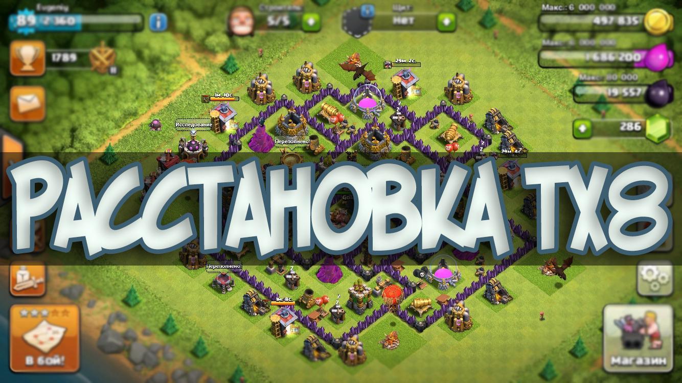 Clash of Clans Расстановка ТХ8
