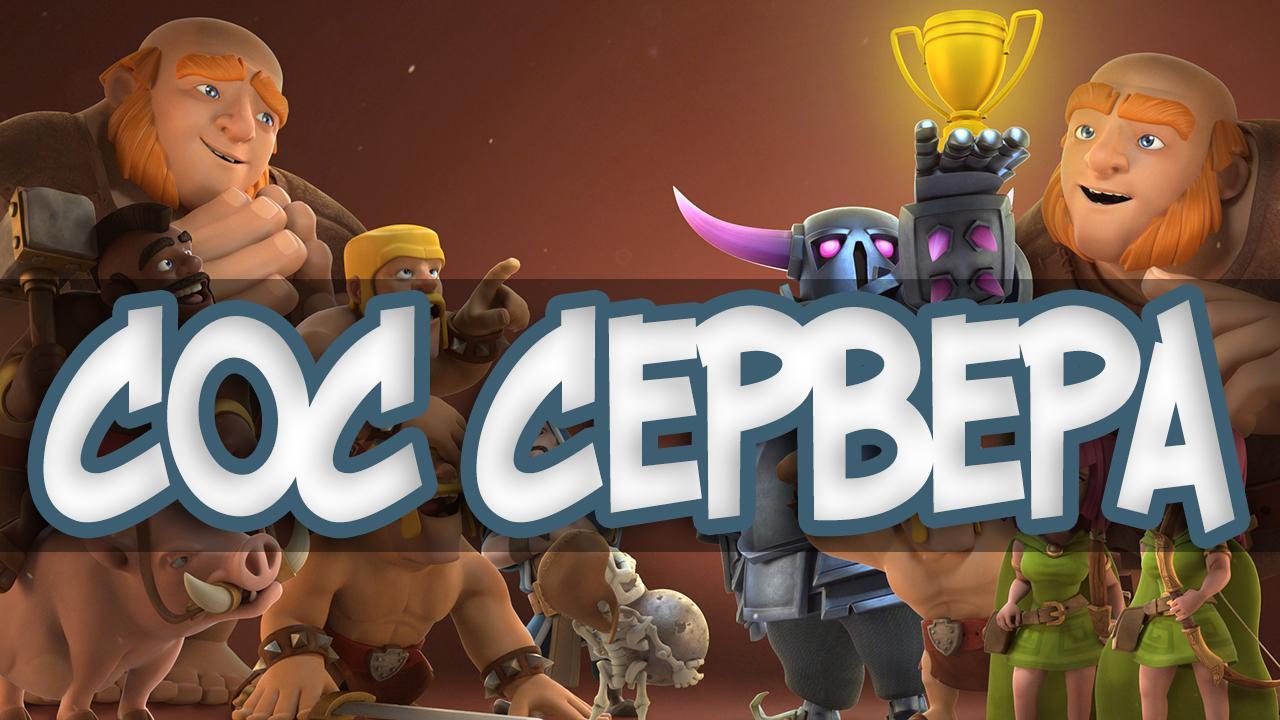 coc private сервер