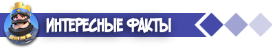 Clash Royale Интересные факты
