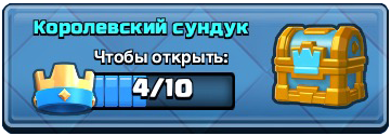 Clash Royale Королевский сундук
