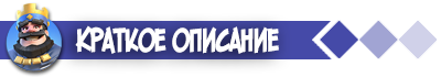 Clash Royale Краткое описание
