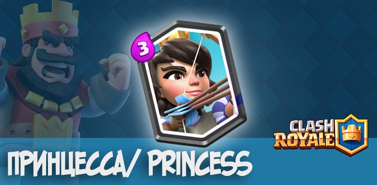 Clash Royale Принцесса