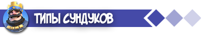 Clash Royale Типы сундуков