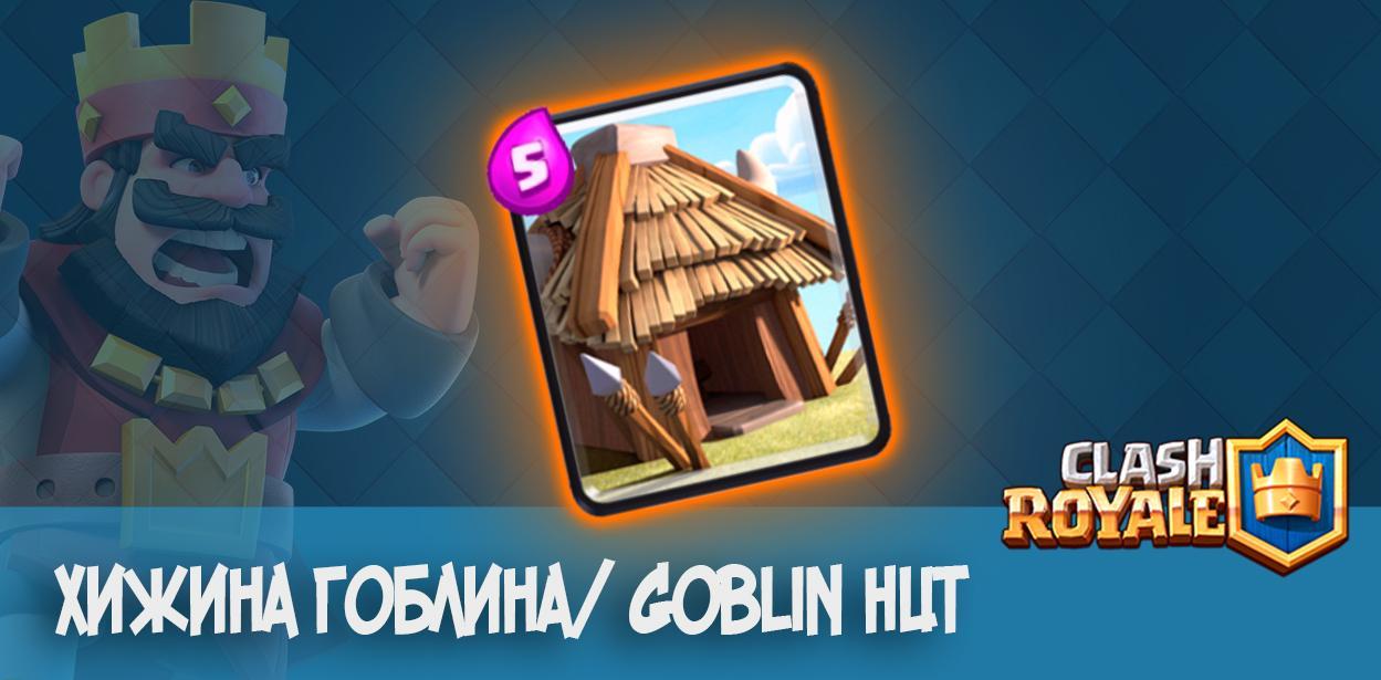 Хижина гоблина goblin hut