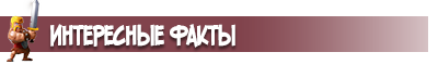 Интересные факты Clash of Clans