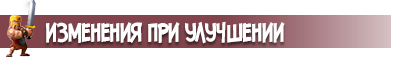 Изменения при улучшении Clash of Clans