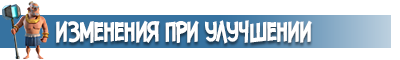 Изменения при улучшении