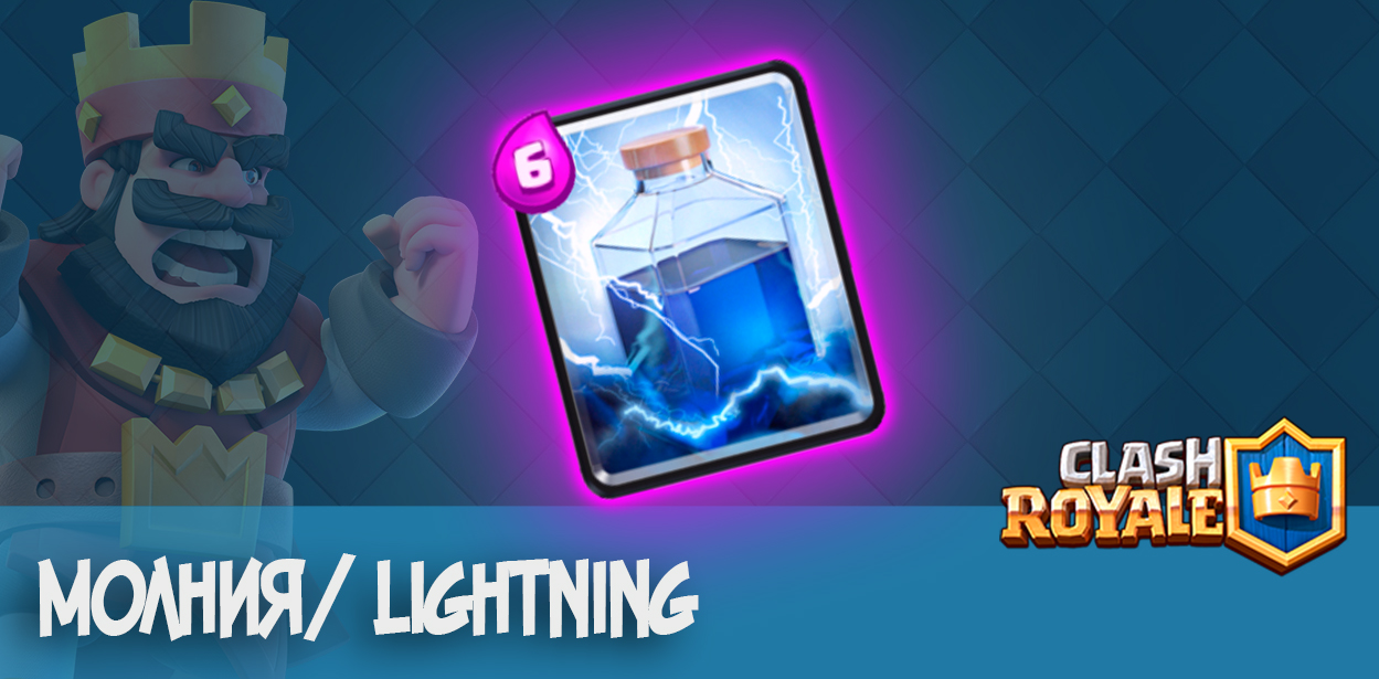 Молния Lightning Clash Royale