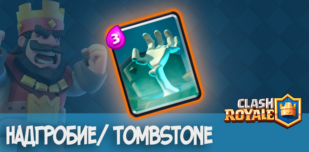 Надгробие Tombstone clash royale