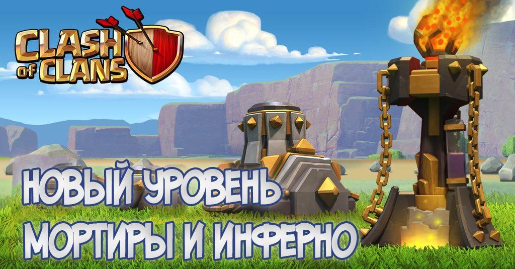 Новый уровень Мортира Инферно
