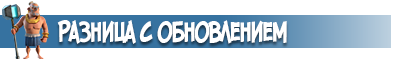 Разница с обновлением