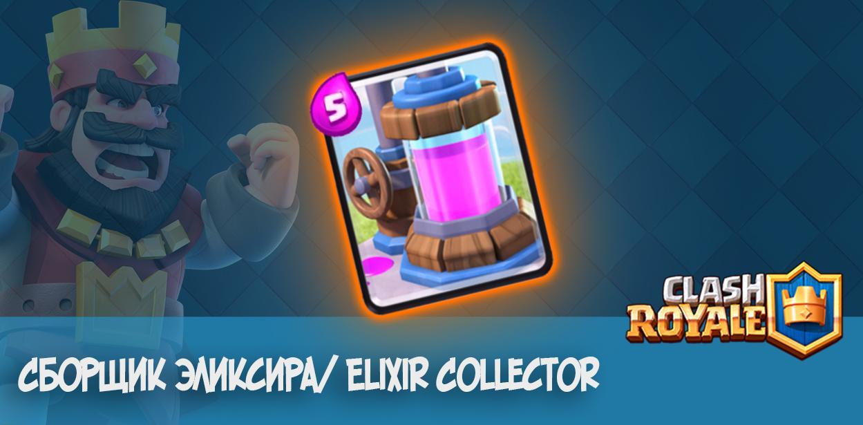 Сборщик эликсира Elixir Collector clash royale