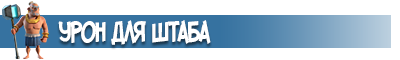 Урон для штаба