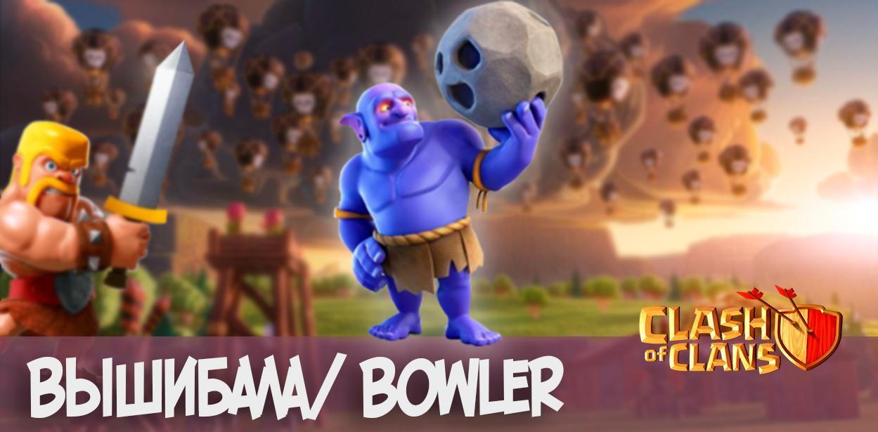ВЫШИБАЛА Bowler