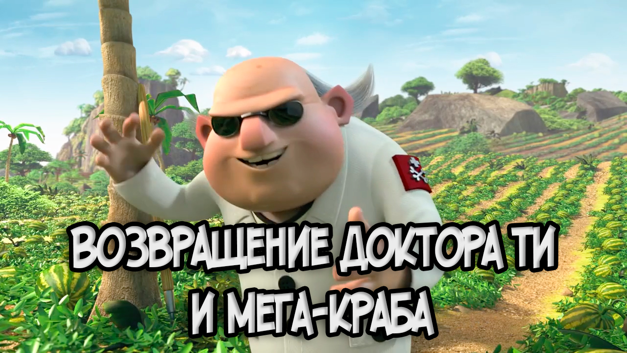 Возвращение доктора ти и мега краба