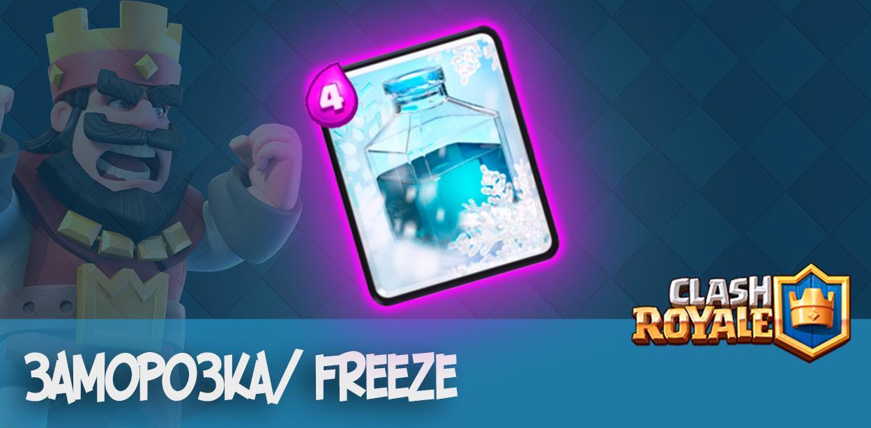 Заморозка Freeze Clash Royale
