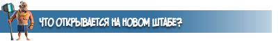 Что открывается на новом штабе?