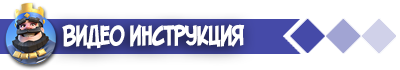 Clash Royale Видео Инструкция