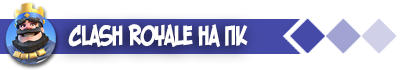 Clash Royale на пк