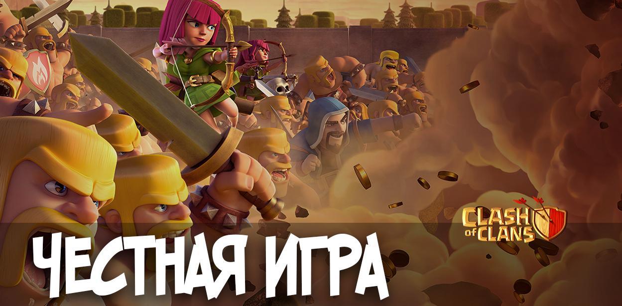 Clash of Clans  честная игра