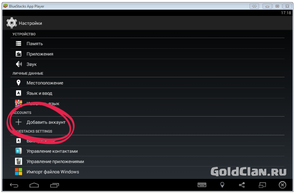 Добавить аккаунт BlueStacks
