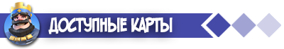 Доступные карты Clash Royale