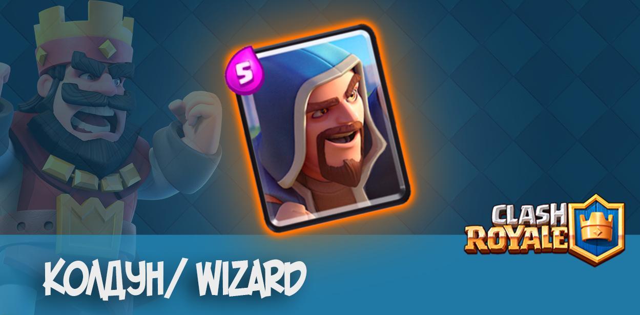Колдун Wizard Clash Royale
