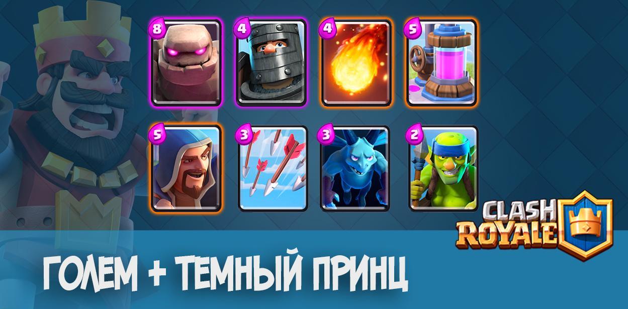 Колода голем + темный принц Clash Royale